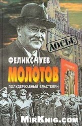 Молотов. Полудержавный властелин - Чуев Феликс Иванович