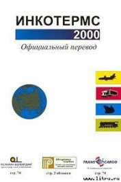 Инкотермс 2000 - Международная торговая палата