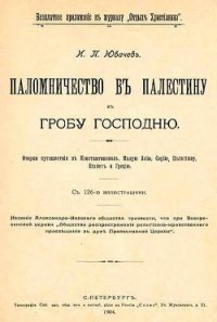 Паломничество в Палестину - Ювачев Иван Павлович