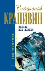 Звезды под дождем (сборник) - Крапивин Владислав Петрович