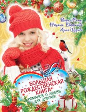 Большая рождественская книга романов о любви для девочек - Селин Вадим