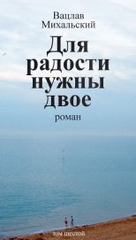 Для радости нужны двое - Михальский Вацлав Вацлавович