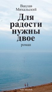 Для радости нужны двое - Михальский Вацлав Вацлавович