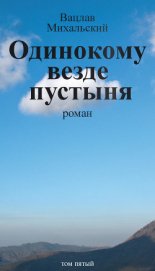 Одинокому везде пустыня - Михальский Вацлав Вацлавович