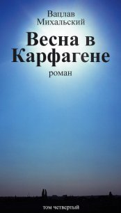 Весна в Карфагене - Михальский Вацлав Вацлавович