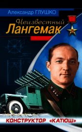 Неизвестный Лангемак. Конструктор "Катюш" - Глушко Александр Валентинович