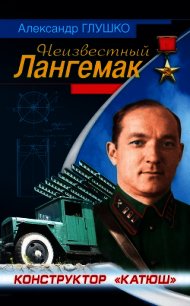 Неизвестный Лангемак. Конструктор "Катюш" - Глушко Александр Валентинович