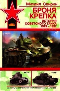 Броня крепка: История советского танка 1919-1937 - Свирин Михаил Николаевич