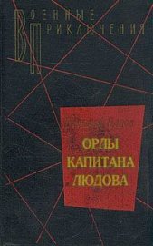 Орлы капитана Людова - Панов Николай Николаевич