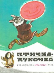 Птичка-пуночка. Чукотские и эскимосские народные сказки - Автор неизвестен