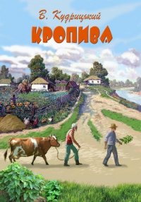 Кропива - Кудрицький Валентин Олександрович