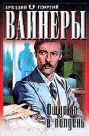 Ощупью в полдень (= Право ходить по земле) - Вайнер Аркадий Александрович