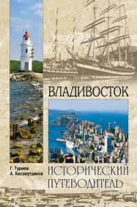 Владивосток - Турмов Геннадий Петрович