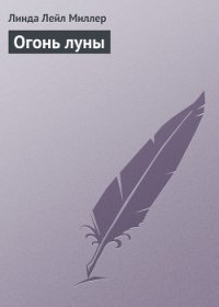 Огонь луны - Миллер Линда Лаел