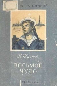 Восьмое чудо - Жданов Николай Гаврилович