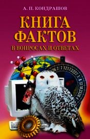 Книга фактов в вопросах и ответах - Кондрашов Анатолий Павлович