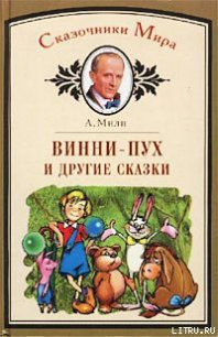 Обыкновенная сказка - Милн Алан Александр