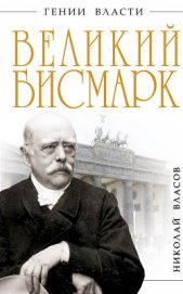 Великий Бисмарк. Железом и кровью - Власов Николай