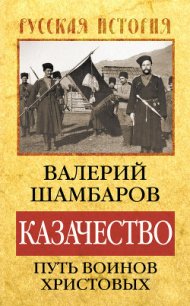 Казачество: путь воинов Христовых - Шамбаров Валерий Евгеньевич