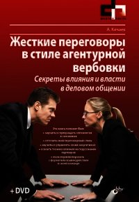 Жесткие переговоры в стиле агентурной вербовки. Секреты влияния и власти в деловом общении - Кичаев Александр Александрович