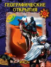 Географические открытия - Горбачева Екатерина Геннадьевна