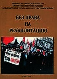 Без права на реабилитацию. Часть 2 - Коллектив авторов