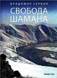 Свобода Шамана - Серкин Владимир Павлович