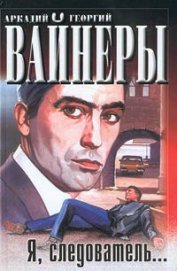 Я, следователь.. - Вайнер Аркадий Александрович