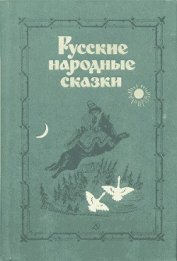 Русские народные сказки (Сост. В. П. Аникин) - Аникин Владимир Прокопьевич