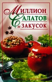 Миллион салатов и закусок - Николаева Юлия Николаевна