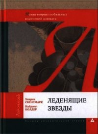 Леденящие звезды. Новая теория глобальных изменений климата - Свенсмарк Хенрик