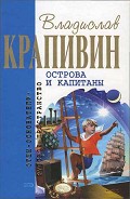 Серия книг Владислав Крапивин собрание сочинений