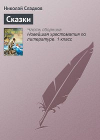 Лесные сказки - Сладков Николай Иванович