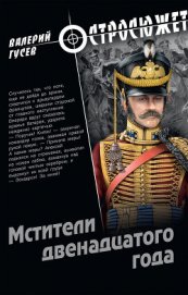 Мстители двенадцатого года - Гусев Валерий Борисович