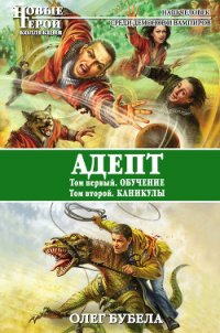 Адепт: Обучение. Каникулы [СИ] - Бубела Олег Николаевич