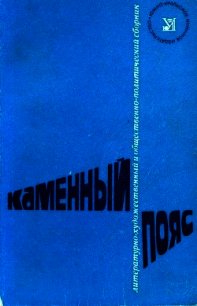 Каменный пояс, 1975 - Шишов Кирилл Алексеевич