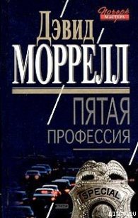 Пятая профессия - Моррелл Дэвид