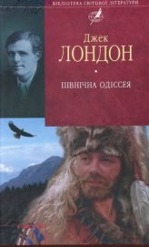 Північна Одіссея - Лондон Джек