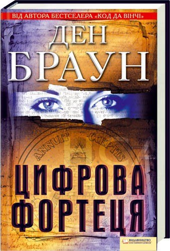 Цифрова Фортеця - cover.jpg