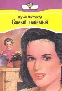 Самый любимый - Мортимер Кэрол