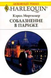 Соблазнение в Париже - Мортимер Кэрол