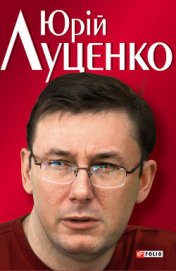 Юрiй Луценко. Польовий командир - Кокотюха Андрей Анатольевич