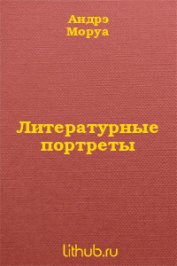 Литературные портреты - Моруа Андре