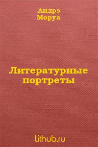 Литературные портреты - Моруа Андре