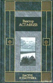 Из тихого света - Астафьев Виктор Петрович