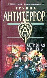 Активная мишень - Москвин Сергей Львович