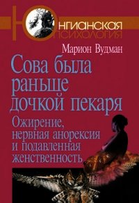 Сова была раньше дочкой пекаря - Вудман Марион (Мэрион)