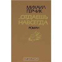 Отдаешь навсегда - Герчик Михаил Наумович