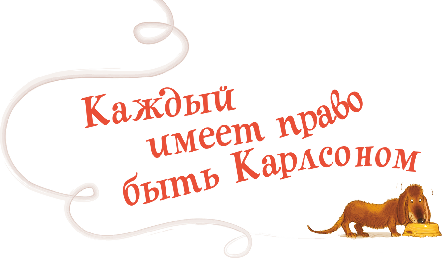 Карлсон, который живет на крыше, проказничает опять - i_002.png