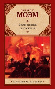 Бремя страстей человеческих - Моэм Уильям Сомерсет